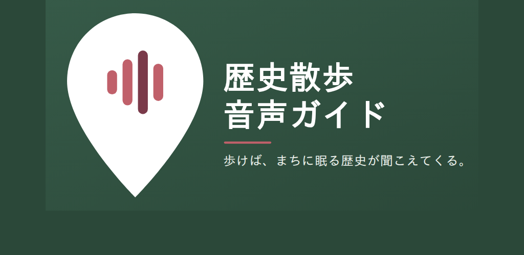 歴史散歩音声ガイドのイメージ。深緑の背景に白いピンと桜色の音声バー、サービス名「歴史散歩音声ガイド」