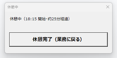 休憩中ウィンドウ。開始時刻と経過分数が表示され、休憩完了ボタンがある