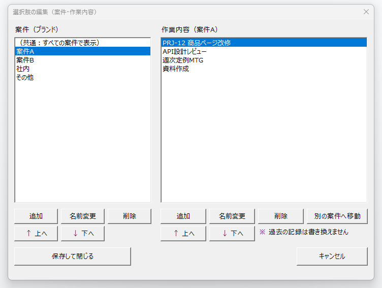 選択肢の編集ウィンドウ。左に案件の一覧、右にその案件の作業内容の一覧、それぞれに追加・名前変更・削除・並べ替えのボタンが並ぶ