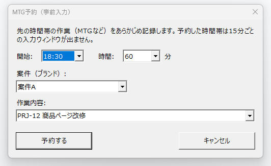 MTG予約ウィンドウ。開始時刻・時間・案件・作業内容を指定して予約するダイアログ